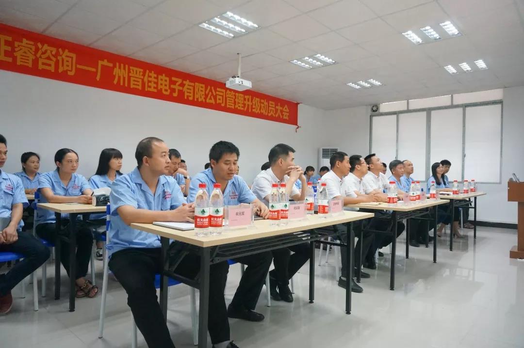 廣州晉佳電子有限公司管理升級動(dòng)員大會(huì)
