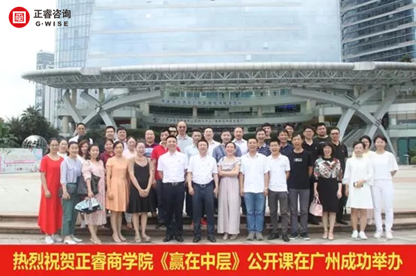 正睿商學(xué)院《贏在中層》公開課在廣州圓滿舉辦！