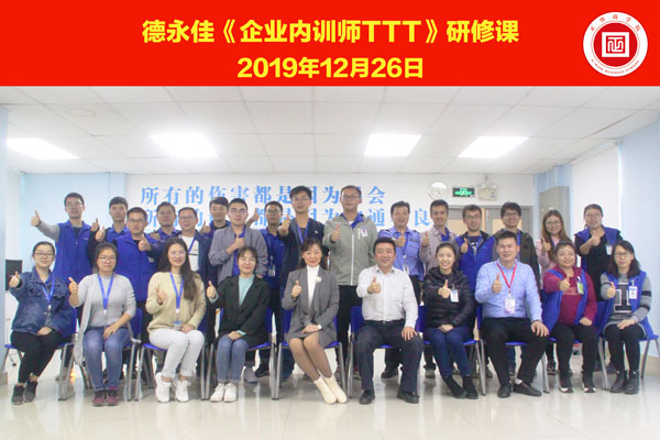 熱烈祝賀德永佳《企業(yè)內(nèi)訓(xùn)師培訓(xùn)TTT》研修課程成功舉辦！
