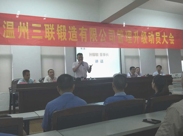 熱烈祝賀2015年9月溫州三聯(lián)鍛造有限公司管理升級(jí)正式啟動(dòng)！