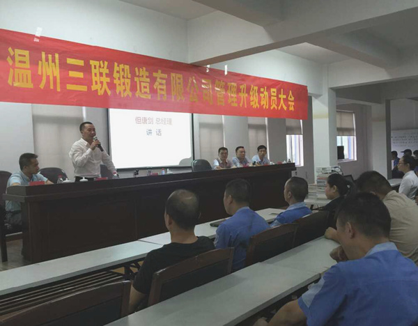 熱烈祝賀2015年9月溫州三聯(lián)鍛造有限公司管理升級(jí)正式啟動(dòng)！