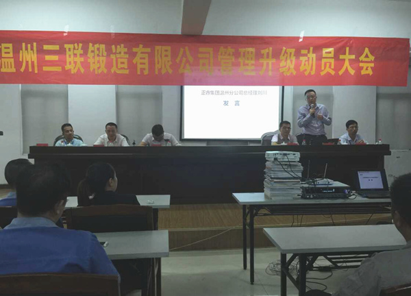 熱烈祝賀2015年9月溫州三聯(lián)鍛造有限公司管理升級(jí)正式啟動(dòng)！
