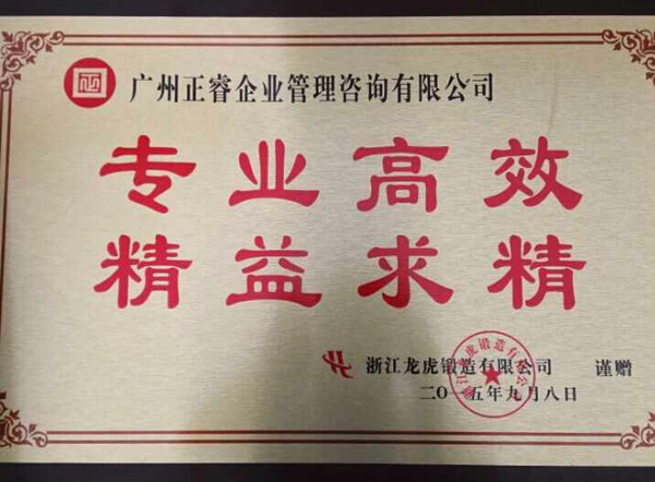 浙江龍虎鍛造有限公司贈(zèng)予正睿咨詢(xún)牌匾