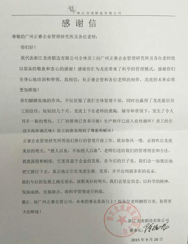 浙江龍虎鍛造有限公司寫(xiě)給正睿咨詢(xún)的感謝信