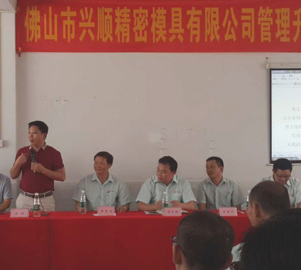 熱烈祝賀2015年8月份佛山興順精密模具有限公司管理升級誓師大會順利召開！