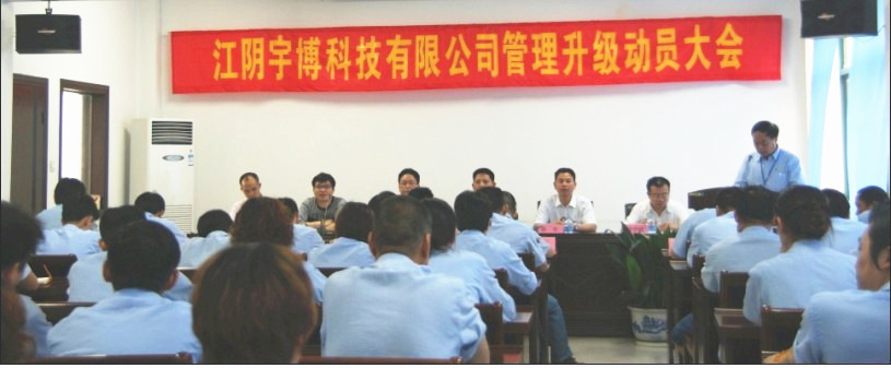 2013年6月18日江陰市宇博科技有限公司管理升級動(dòng)員大會正式舉行