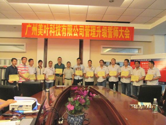 2017年3月18日廣州市美葉科技有限公司管理升級動(dòng)員大會(huì)