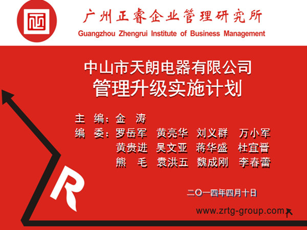 2014年4月10日，正睿專家老師向天朗企業(yè)決策層陳述管理升級調研報告