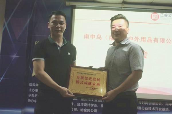 雨中鳥戶外用品有限公司贈與廣州正睿升級促進發(fā)展，模式成就未來牌匾
