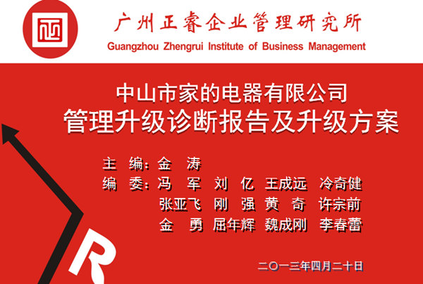 2013年10月6日，中山家的電器公司管理升級第一階段管理升級取得圓滿成功