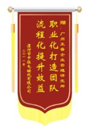 中聯(lián)電磁線總經(jīng)理贈(zèng)送正睿咨詢職業(yè)化打造團(tuán)隊(duì)，流程化提升效益錦旗