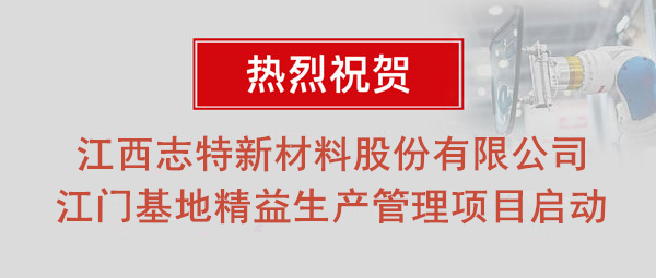 熱烈祝賀志特集團-江西志特新材料股份有限公司江門基地精益生產(chǎn)管理升級項目啟動！