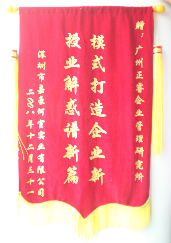 嘉豪何室董事長贈送正睿咨詢模式打造企業(yè)新，授業(yè)解惑譜新篇錦旗