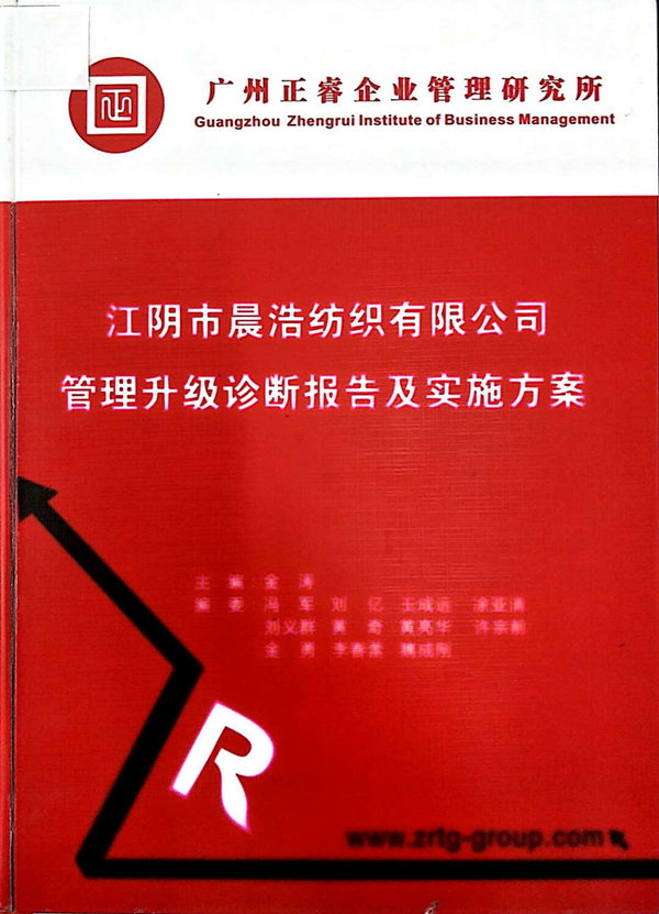 2013年7月10日，正睿咨詢專家老師向晨浩決策層陳述調(diào)研報告