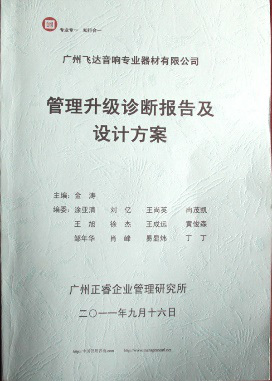 2011年9月16日，正睿咨詢專家老師向飛達(dá)決策層陳述調(diào)研報告