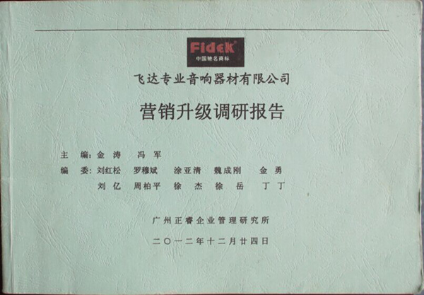 2012年12月24日，正睿咨詢專家老師向飛達(dá)陳述營銷升級調(diào)研報告