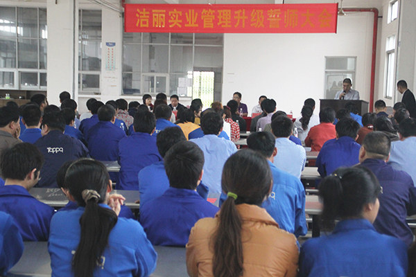 2012年4月5日，潔麗管理升級(jí)誓師大會(huì)召開(kāi)