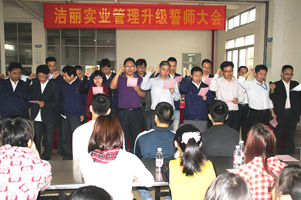 2012年4月5日，潔麗管理升級(jí)誓師大會(huì)召開(kāi)