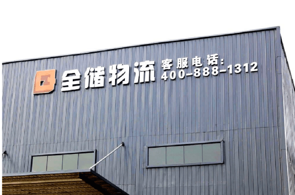 2021年廣東全儲物流有限公司薪酬績效管理體系建設(shè)項目圓滿成功！