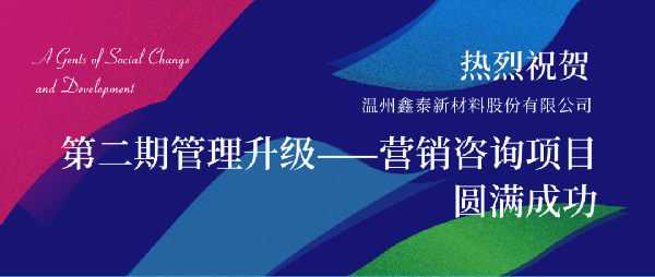 2021年鑫泰新材料股份有限公司營銷管理升級項目圓滿成功！