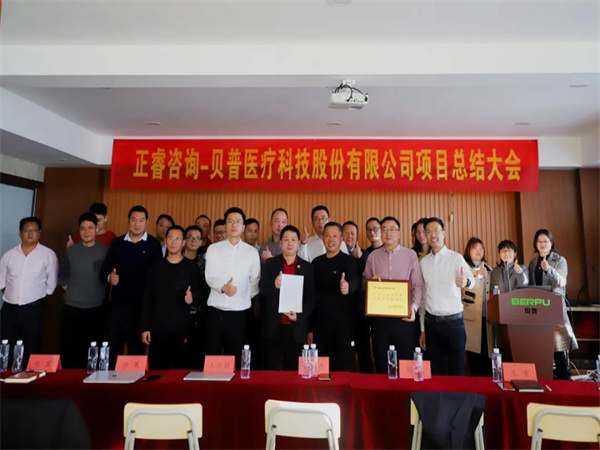 熱烈祝賀貝普醫(yī)療科技股份有限公司全面管理升級項目圓滿成功！