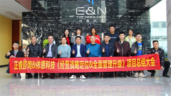 2021年佛山市依恩膠片科技有限公司戰(zhàn)略規(guī)劃&全面管理升級(jí)項(xiàng)目圓滿成功！