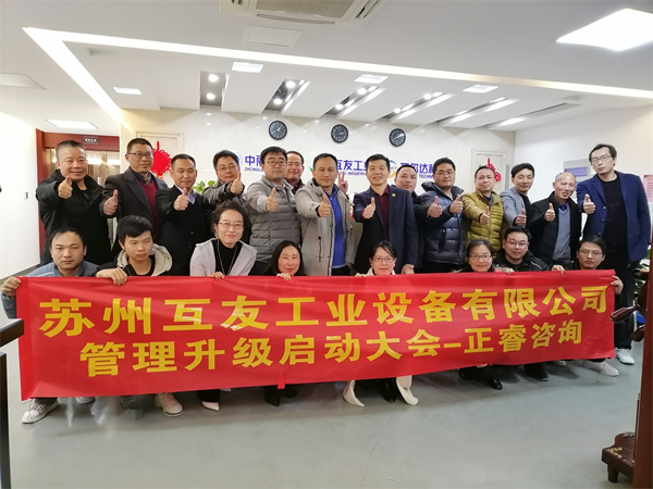 蘇州互友工業(yè)設(shè)備有限公司管理升級啟動(dòng)大會