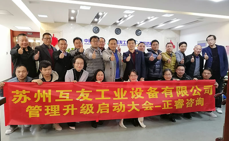 熱烈祝賀蘇州互友工業(yè)設(shè)備有限公司管理升級項目啟動！