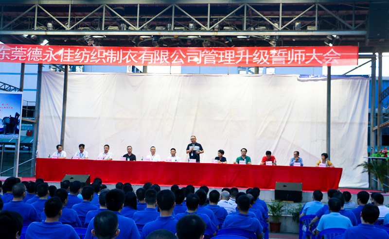 熱烈祝賀2017年6月東莞德永佳紡織制衣有限公司（香港上市公司│股票代碼00321）第三期管理升級誓師大會隆重召開！