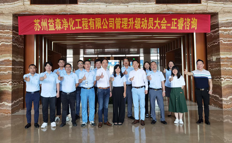 打造高績(jī)效組織——蘇州益森凈化工程有限公司人力資源管理升級(jí)項(xiàng)目啟動(dòng)！
