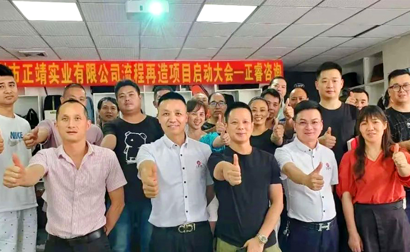 無(wú)所不包——正靖實(shí)業(yè)流程再造項(xiàng)目啟動(dòng)！