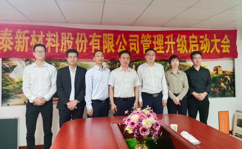 熱烈祝賀溫州鑫泰新材料股份有限公司營(yíng)銷管理升級(jí)項(xiàng)目圓滿成功！