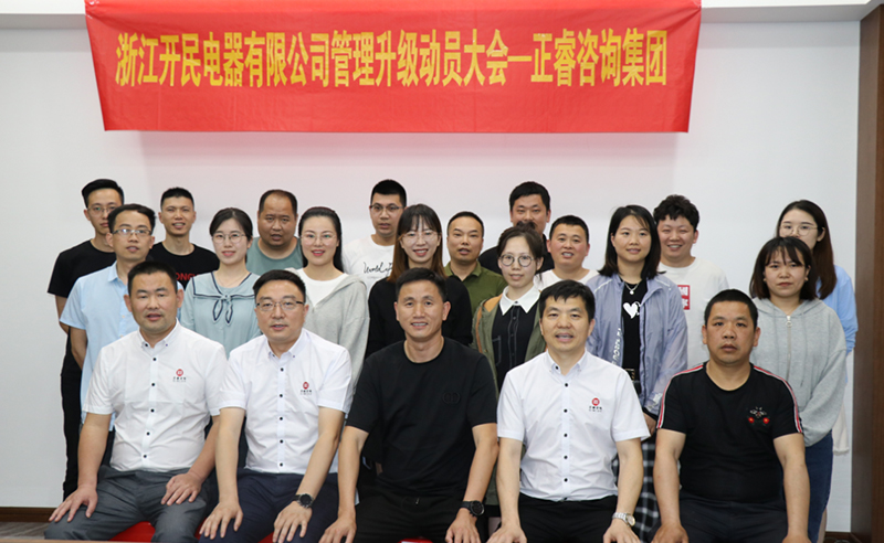 助力高端制造再上新臺(tái)階——浙江開民電器全面管理升級項(xiàng)目啟動(dòng)！