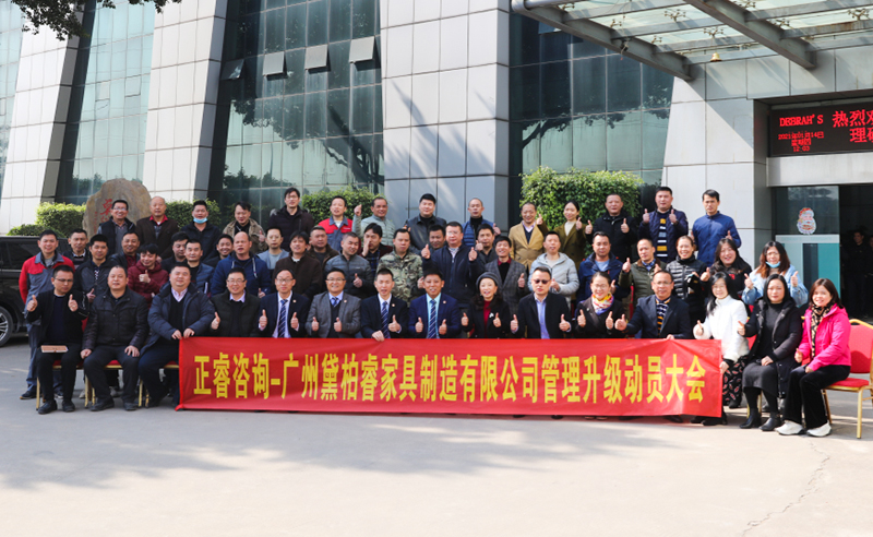 組織規(guī)劃鑄造高端制造家具超強(qiáng)生命力！——廣州黛柏睿家具制造有限公司組織規(guī)劃與發(fā)展項目啟動