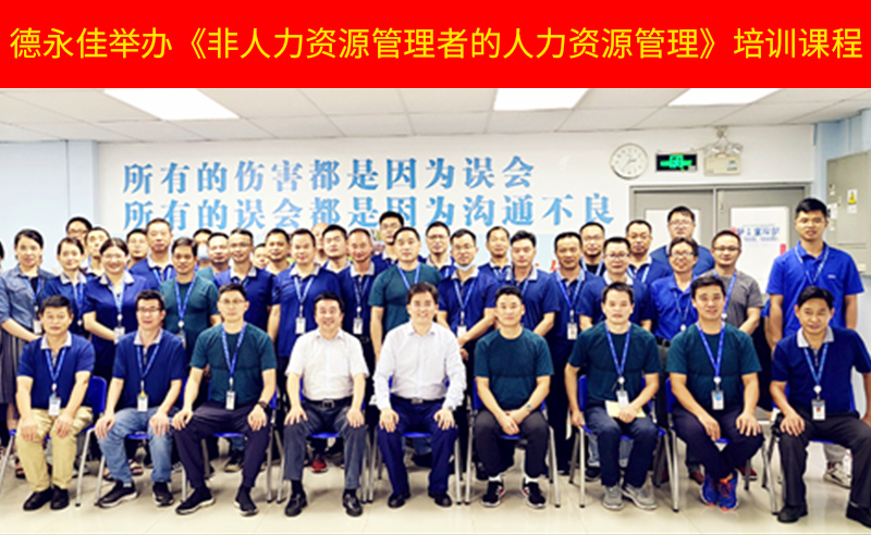 如何管好新生代員工？德永佳舉辦《非人力資源管理者的人力資源管理》培訓(xùn)課程