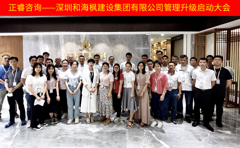 熱烈祝賀深圳和海楓建設(shè)集團(tuán)有限公司全面管理升級(jí)項(xiàng)目啟動(dòng)！