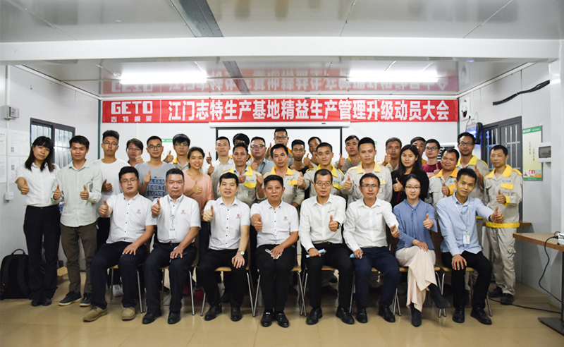 熱烈祝賀志特集團(tuán)-江西志特新材料股份有限公司江門基地精益生產(chǎn)管理升級(jí)項(xiàng)目啟動(dòng)！