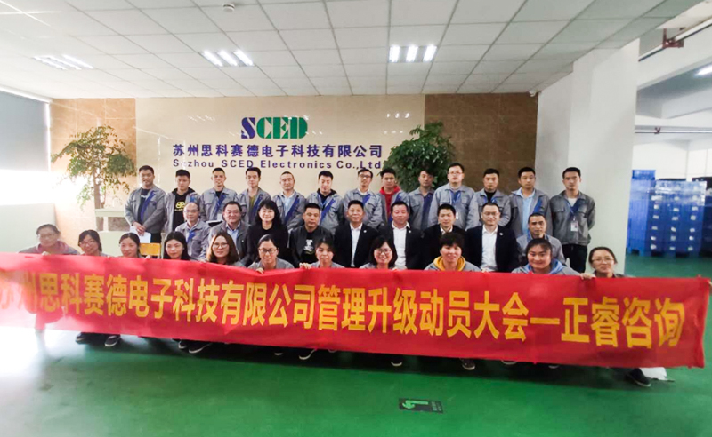 熱烈祝賀蘇州思科賽德電子科技有限公司全面管理升級項目啟動！