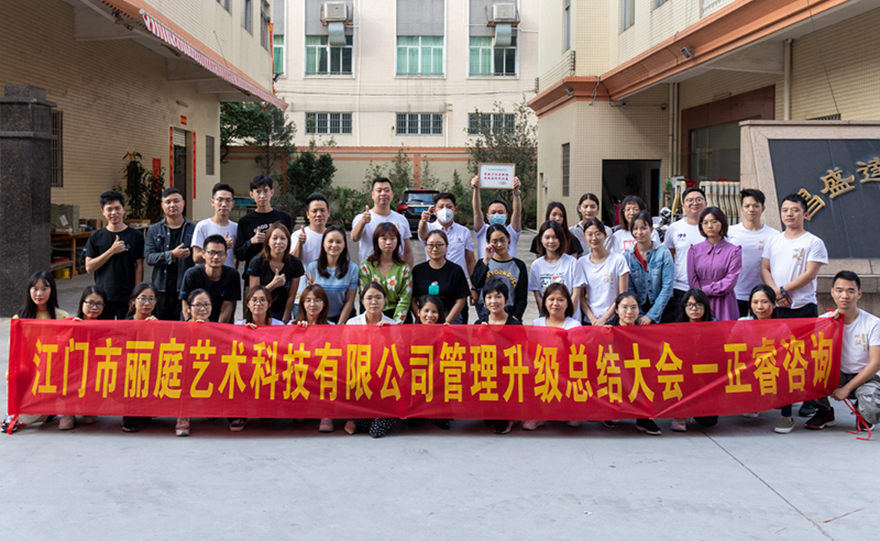 熱烈祝賀江門市麗庭藝術(shù)科技有限公司全面管理升級取得圓滿成功！