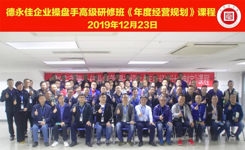 熱烈祝賀德永佳（股票代碼HK00321）企業(yè)操盤手高級研修班《年度經(jīng)營規(guī)劃》課程成功舉辦！