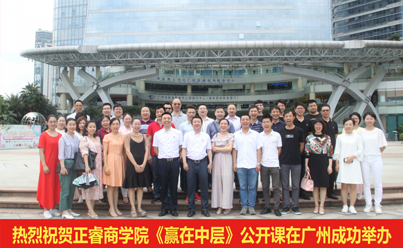 【研修動態(tài)】正睿商學院《贏在中層》公開課在廣州圓滿舉辦！