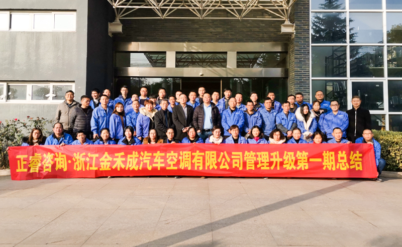 熱烈祝賀浙江金禾成汽車空調(diào)有限公司第一期全面管理升級(jí)取得圓滿成功！
