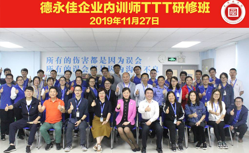 熱烈祝賀德永佳《企業(yè)內(nèi)訓(xùn)師培訓(xùn)TTT》研修課程成功舉辦！