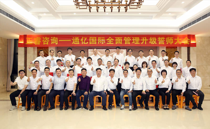 強(qiáng)強(qiáng)聯(lián)合|熱烈祝賀2018年11月9日通億國(guó)際管理升級(jí)誓師大會(huì)全面全面啟動(dòng)！