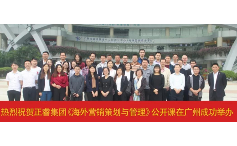 熱烈祝賀正睿咨詢《海外營(yíng)銷策劃與管理》公開課圓滿成功！