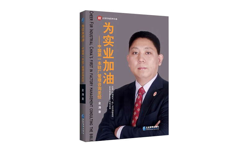 2014年6月16日中國(guó)第一本駐場(chǎng)管理咨詢圣經(jīng)誕生，企業(yè)變革之道真正實(shí)現(xiàn)為實(shí)業(yè)加油