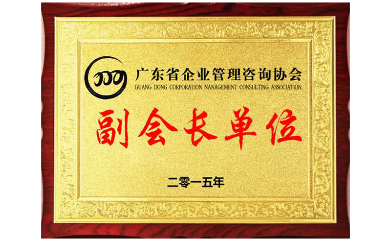 熱烈祝賀正睿咨詢榮獲廣東省企業(yè)管理咨詢協(xié)會(huì)副會(huì)長單位、金濤老師成為廣東省企業(yè)管理咨詢協(xié)會(huì)副會(huì)長！