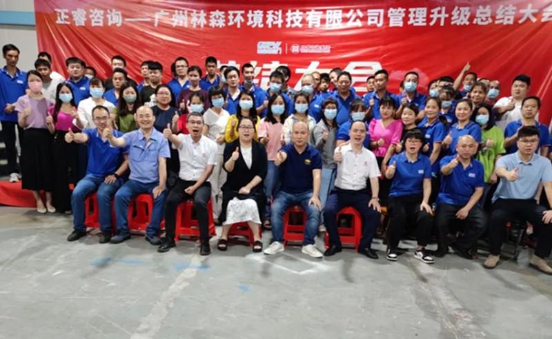 滿載而歸，開啟新征程——廣州林森環(huán)境科技有限公司全面管理升級項(xiàng)目圓滿結(jié)束