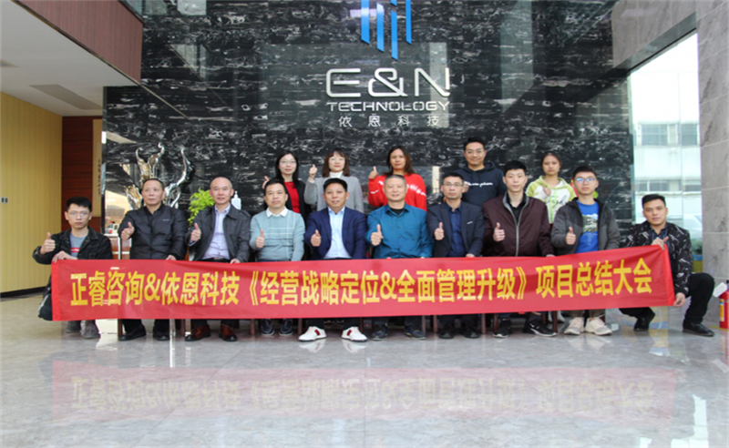 依路同行，感恩有你——佛山市依恩膠片科技有限公司“戰(zhàn)略落地與目標達成”二期項目正式啟動