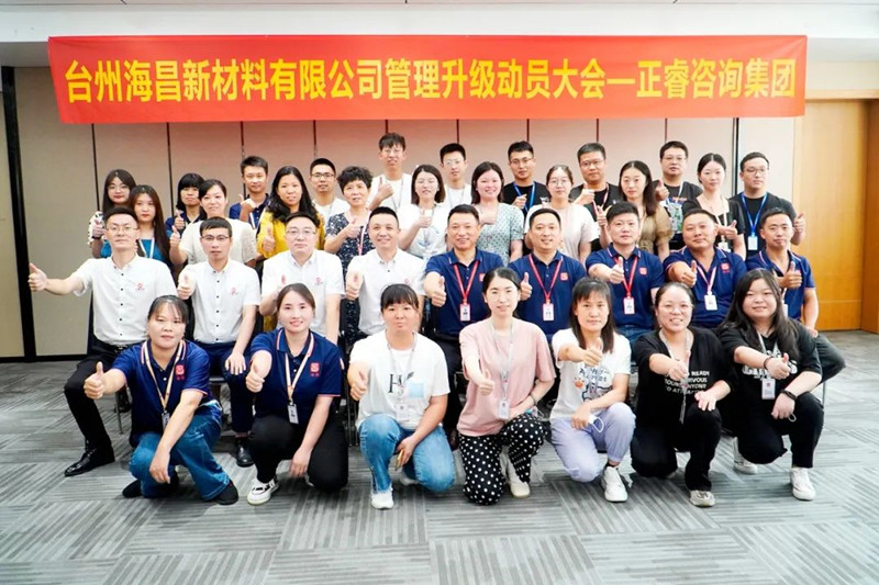 綱舉目張，深化管理——臺州海昌新材料有限公司管理升級項目啟動